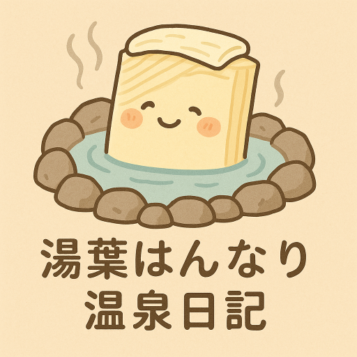 湯葉はんなり温泉日記